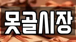 못골시장
