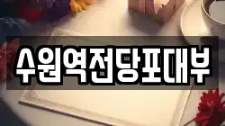 수원역전당포대부