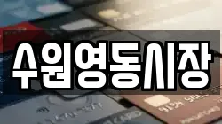 수원영동시장