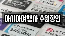 아시아여행사 수원장안