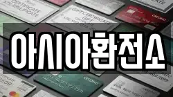 아시아환전소