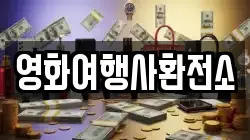 영화여행사환전소