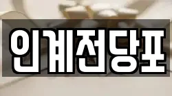 인계전당포