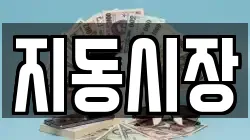 지동시장
