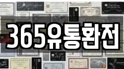 365유통환전