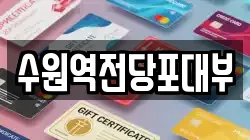 경기도 수원시 팔달구 팔달로3가 전당포, 상품권판매, 상품권매매, 환전