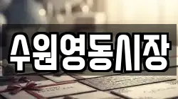 수원영동시장