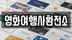 영화여행사환전소