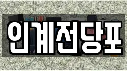 인계전당포