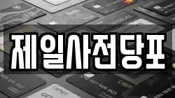 제일사전당포