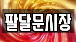 팔달문시장