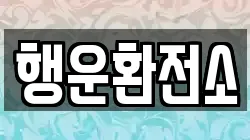 행운환전소