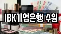 IBK기업은행 수원