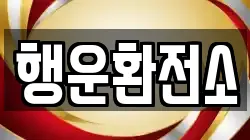 행운환전소