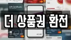 더 상품권 환전