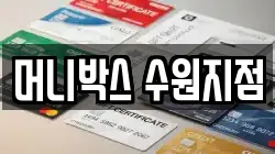 머니박스 수원지점