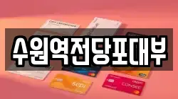 수원역전당포대부