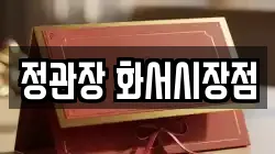정관장 화서시장점