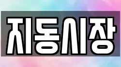 지동시장