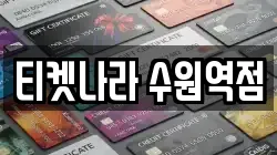 티켓나라 수원역점