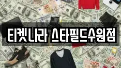 티켓나라 스타필드수원점
