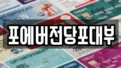 포에버전당포대부