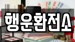 행운환전소