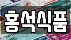 홍석식품