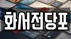 경기도 수원시 팔달구 화서동 전당포, 상품권판매, 상품권매매, 환전
