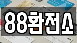88환전소
