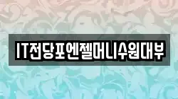 IT전당포엔젤머니수원대부