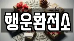 행운환전소