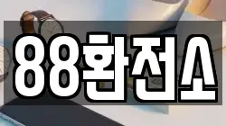 88환전소