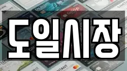 도일시장
