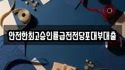 경기도 시흥시 거모동 전당포, 상품권판매, 상품권매매, 환전