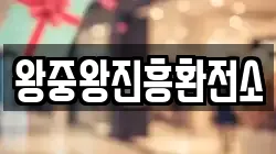 왕중왕진흥환전소