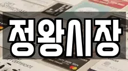 정왕시장