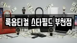 룩옵티컬 스타필드 부천점