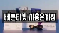 빠른티켓 시흥은계점