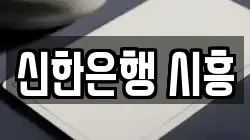 신한은행 시흥