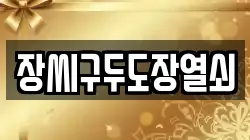 장씨구두도장열쇠