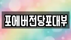 포에버전당포대부