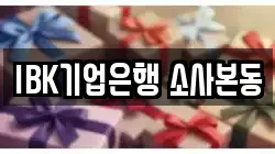 IBK기업은행 소사본동