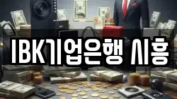 IBK기업은행 시흥