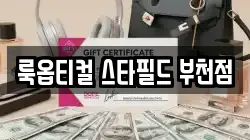 룩옵티컬 스타필드 부천점