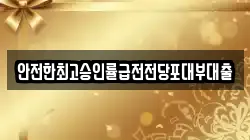 안전한최고승인률급전전당포대부대출