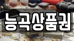 능곡상품권