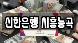 신한은행 시흥능곡