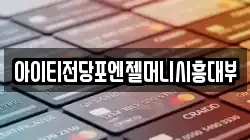아이티전당포엔젤머니시흥대부
