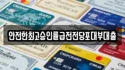 안전한최고승인률급전전당포대부대출